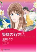 笑顔の行方　１(ハーレクインコミックス)
