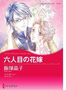 六人目の花嫁(ハーレクインコミックス)