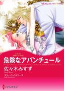 危険なアバンチュール(ハーレクインコミックス)