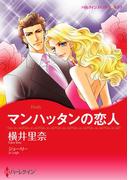 マンハッタンの恋人(ハーレクインコミックス)