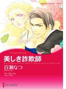 美しき詐欺師(ハーレクインコミックス)