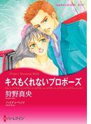 キスもくれないプロポーズ(ハーレクインコミックス)