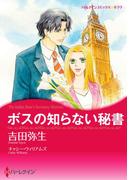 ボスの知らない秘書(ハーレクインコミックス)