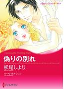 偽りの別れ(ハーレクインコミックス)