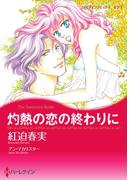 灼熱の恋の終わりに(ハーレクインコミックス)