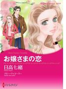 お嬢さまの恋(ハーレクインコミックス)