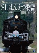 SLばんえつ物語 撮影ガイド