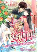 蜜月記-皇子に囲われた帝姫の秘話譚-【書下ろし・イラスト8枚入り】(トパーズノベルス)