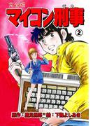 マイコン刑事【完全版】　2