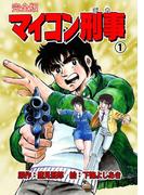 マイコン刑事【完全版】　1