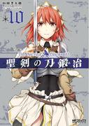 聖剣の刀鍛冶(ブラックスミス) 10(MFコミックス アライブシリーズ)