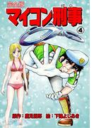 マイコン刑事【完全版】　4