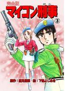 マイコン刑事【完全版】　3