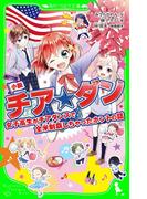 小説　チア☆ダン　女子高生がチアダンスで全米制覇しちゃったホントの話(角川つばさ文庫)
