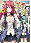 賢者の孫(2)(角川コミックス・エース)