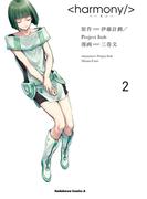 ハーモニー(2)(角川コミックス・エース)