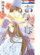 おちくぼ（３）(花とゆめコミックス)