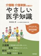 介護職・介護家族に役立つ やさしい医学知識