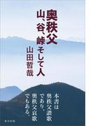 奥秩父 山、谷、峠 そして人