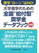 大学進学のための全国“給付型”奨学金データブック［最新版］