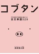 コブタン　56の例文で効率的に身につく古文単語329
