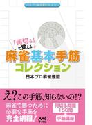 「何切る」で覚える 麻雀基本手筋コレクション(日本プロ麻雀連盟BOOKS)
