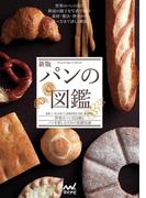 新版 パンの図鑑