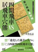 振り飛車最前線 四間飛車VS居飛車穴熊(マイナビ将棋BOOKS)
