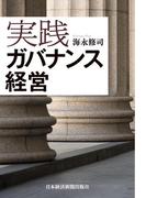 実践 ガバナンス経営