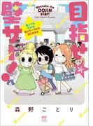 目指せ☆壁サー！　素人でもわかる！同人サークルのはじめかた(コミックエッセイ)