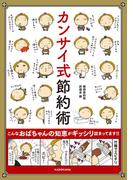 カンサイ式節約術