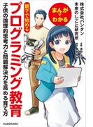 まんがでわかる　親子で始めるプログラミング教育　子供の論理的思考力と問題解決力を高める育て方(中経☆コミックス)