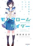 モノクローム・サイダー　あの日の君とレトロゲームへ