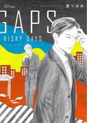 GAPS RISKY DAYS　【電子限定おまけマンガ付】(HertZ&CRAFT)