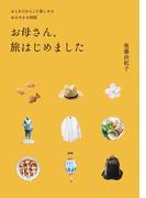 お母さん、旅はじめました(美人時間ブック)