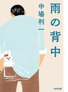 雨の背中(光文社文庫)