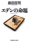 エデンの命題(光文社文庫)