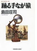 踊る手なが猿(光文社文庫)