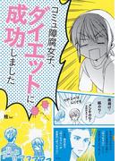 コミュ障腐女子、ダイエットに成功しました