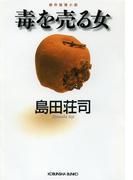 毒を売る女(光文社文庫)