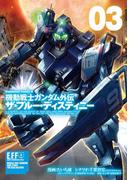 機動戦士ガンダム外伝 ザ・ブルー・ディスティニー(3)(角川コミックス・エース)