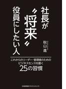 社長が“将来”役員にしたい人