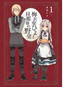 梅衣堂ひよと旦那様の野望 1巻(ガンガンコミックス)