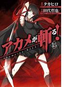 アカメが斬る！15巻(ガンガンコミックスJOKER)