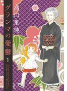 【全1-19セット】グランマの憂鬱(ジュールコミックス)