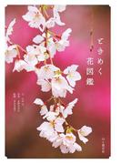ときめく花図鑑(ときめく図鑑Book for Discovery)
