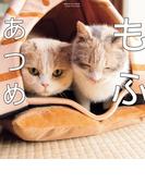 もふあつめ　～映画「ねこあつめの家」Official Photo Book～(単行本)