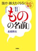 誰かに教えたくなる! 身近な雑学　クイズで覚える「ものの名前」(扶桑社文庫)