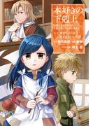 本好きの下剋上～司書になるためには手段を選んでいられません～第一部 「本がないなら作ればいい！ 4」