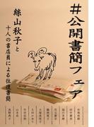 ＃公開書簡フェア